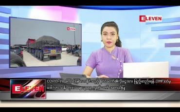 Embedded thumbnail for မေ ၂၆ ရက် ညပိုင်းသတင်းအစီအစဉ်