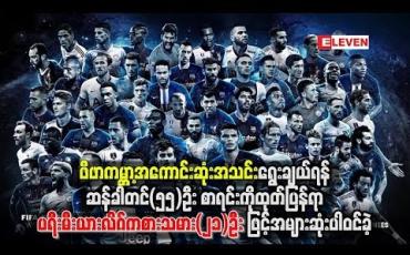 Embedded thumbnail for ဖီဖာ ကမ္ဘာ့အကောင်းဆုံးအသင်း ရွေးချယ်ရန် ဆန်ခါတင် (၅၅) ဦးစာရင်းကို ထုတ်ပြန်ရာ ပရီးမီးယားလိဂ် ကစားသမား (၂၁) ဦးဖြင့် အများဆုံး ပါဝင်ခဲ့