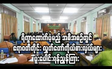 Embedded thumbnail for အခြေခံလူတန်းစားမိသားစုများအား ရိက္ခာထောက်ပံ့မည့်အစီအစဉ်တွင် ဧရာဝတီတိုင်းဒေသကြီးလွှတ်တော်ကိုယ်စားလှယ်များ ပူး ပေါင်းဆောင်ရွက်ရန် လွှတ်တော်ဥက္ကဌ ညွှန်ကြား (ရုပ်သံ)
