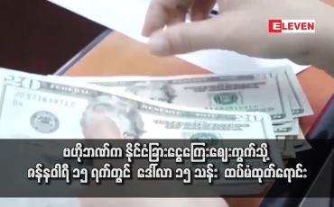 Embedded thumbnail for ဗဟိုဘဏ်က နိုင်ငံခြားငွေကြေးဈေးကွက်သို့ ဒေါ်လာ ၁၅ သန်း ထပ်မံထုတ်ရောင်း