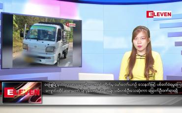 Embedded thumbnail for ဖေဖော်ဝါရီ ၇ ရက်နေ့ ညပိုင်းသတင်းအစီအစဉ်