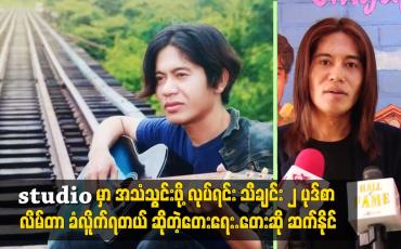 Embedded thumbnail for သီချင်း ၂ ပုဒ်စာ လိမ်တာ ခံလိူက်ရတယ် ဆိုတဲ့တေးရေး.တေးဆို ဆက်နိုင်