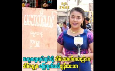 Embedded thumbnail for မွေးနေ့အလှူအတွက် စတုဒီသာကျွေးပါတယ်