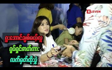Embedded thumbnail for ပရိသတ်တွေနဲ့ဆုံတွေ့ခဲ့တဲ့"ရူးအောင်ချစ်မယ့်လူ" ရုပ်ရှင်ဇာတ်ကားလက်မှတ်ထိုးပွဲ