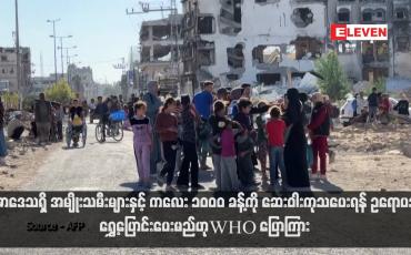 Embedded thumbnail for ဂါဇာဒေသရှိ အမျိုးသမီးများနှင့် ကလေး ၁၀၀၀ ခန့်ကို ဆေးဝါးကုသပေးရန် ဥရောပသို့ ရွှေ့ပြောင်းပေးမည်ဟု WHO ပြောကြား (ရုပ်သံ)