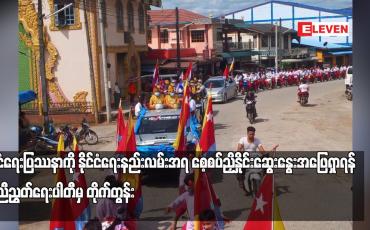 Embedded thumbnail for နိုင်ငံရေးနည်းလမ်းအရ စေ့စပ်ညှိနှိုင်းဆွေးနွေးအဖြေရှာရန် မွန်ညီညွတ်ရေးပါတီမှ တိုက်တွန်း