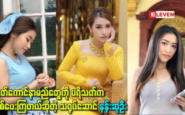 Embedded thumbnail for ဇာတ်ကောင်နာမည်တွေကို ပရိသတ်က ချစ်ပေးကြတယ်ဆိုတဲ့ သရုပ်ဆောင် နန်းဆုဦး