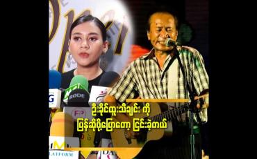 Embedded thumbnail for ''cover song တွေ ပြန် ဆိုရင်သတိထားရပါတယ်.ရွေးချယ်မှု မှန်ဖို့ လိုတယ်