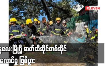 Embedded thumbnail for မန္တလေးမြို့ရှိ ဓာတ်ဆီဆိုင်တစ်ဆိုင် မီးလောင်မှု ဖြစ်ပွား