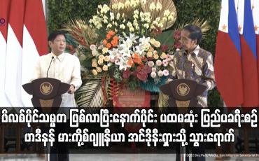 Embedded thumbnail for ဖိလစ်ပိုင်သမ္မတ ဖြစ်လာပြီးနောက်ပိုင်း ပထမဆုံး ပြည်ပခရီးစဉ်အဖြစ် ဖာဒီနန် မားကို့စ်ဂျူနီယာ အင်ဒိုနီးရှားသို့ သွားရောက်