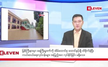 Embedded thumbnail for ဇူလိုင် ၃ ရက်မနက်ပိုင်းသတင်းအစီအစဉ်