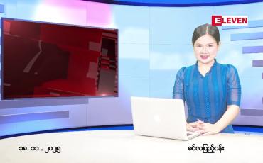 Embedded thumbnail for နိုဝင်ဘာ ၁၈ ရက် ညနေခင်း သတင်း အစီအစဉ်