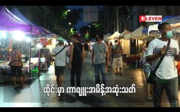 Embedded thumbnail for ထိုင်းတွင်ကာဖျူးအမိန့်ကိုအဆုံးသတ်လိုက်ပြီး စားသောက်ဆိုင်များအား အရက်သေစာပြန်လည်ရောင်းချခွင့်ပြု (ရုပ်သံ)