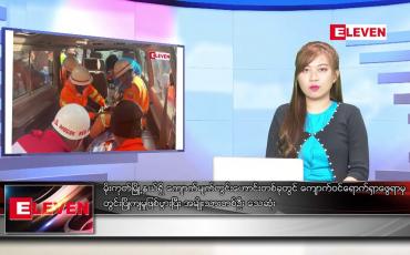 Embedded thumbnail for ဒီဇင်ဘာ ၂၇ ရက် ညပိုင်းသတင်းအစီအစဉ်