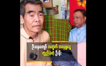 Embedded thumbnail for 'အနုပညာ နဲ့ ပိုင်ဆိုင်ခဲ့တာတွေ က အနုပညာ ကြောင့် ပဲ ကုန် ခဲ့ပါတယ်.