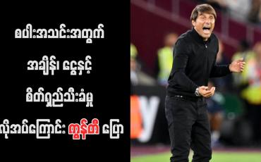 Embedded thumbnail for စပါးအသင်းအတွက် အချိန်၊ ငွေနှင့် စိတ်ရှည်သီးခံမှု လိုအပ်ကြောင်း ကွန်တီ ပြော (ရုပ်သံ)