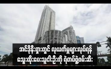 Embedded thumbnail for ကိုဗစ်ရောဂါနှင့်ရင်ဆိုင်နေရချိန် အင်ဒိုနီးရှားတွင် လုယက်မှုများလုပ်ရန် သွေးထိုးပေးသူငါးဦးကို ရဲတပ်ဖွဲ့ဖမ်းဆီး