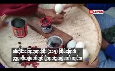Embedded thumbnail for စစ်ကိုင်းမြို့၊ ဧမြဝတီရပ်ကွက်ရှိ စစ်ကိုင်းကြေးဘုရားကြီး (၁၁၅) ကြိမ်မြောက် ဗုဒ္ဓ ပူဇနိယပွဲတော်တွင် ရိုးရာဘဲဥထုပွဲတော် ကျင်းပ