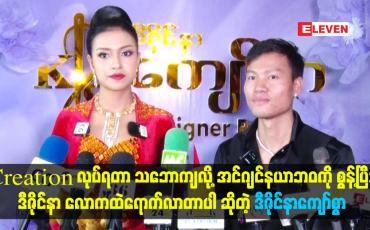 Embedded thumbnail for အင်ဂျင်နယာဘဝကို စွန့်ပြီး ဒီဇိုင်နာ လောကထဲရောက်လာတာပါ ဆိုတဲ့ ဒီဇိုင်နာကျော်စွာ