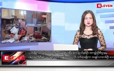Embedded thumbnail for ဇန်နဝါရီ ၇ ရက် ညနေခင်းသတင်းအစီအစဉ်
