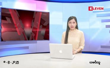 Embedded thumbnail for စက်တင်ဘာ ၈ ရက် ညနေခင်း သတင်း အစီအစဉ် 