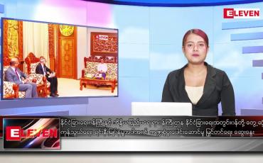 Embedded thumbnail for နိုဝင်ဘာ ၂၂ ရက်နေ့ ညပိုင်းသတင်းအစီအစဉ်
