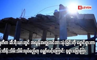 Embedded thumbnail for တူရကီက ဆီးရီးယားတွင် အလွန်အကျွံအင်အားသုံးခြင်းကို ရှောင်ရှားကာ ထိန်းထိန်းသိမ်းသိမ်းလုပ်မည်ဟု မျှော်လင့်ကြောင်း ရုရှားပြောကြား