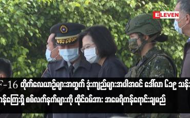 Embedded thumbnail for F-16 တိုက်လေယာဉ်များအတွက် ဒုံးကျည်များအပါအဝင် ဒေါ်လာ ၆၁၉ သန်း တန်ကြေးရှိ စစ်လက်နက်များ...