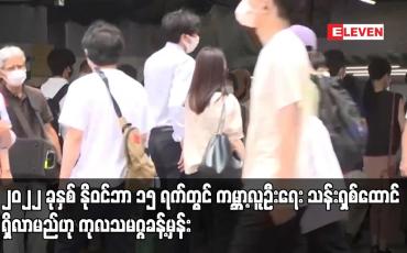 Embedded thumbnail for ၂၀၂၂ ခုနှစ် နိုဝင်ဘာ ၁၅ ရက်တွင် ကမ္ဘာ့လူဦးရေး သန်းရှစ်ထောင်ရှိလာမည်ဟု ကုလသမဂ္ဂခန့်မှန်း