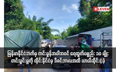 Embedded thumbnail for မြန်မာနိုင်ငံဘက်မှ ကင်းမွန်အပါအဝင် ရေထွက်ပစ္စည်း ၁၀ မျိုးတင်သွင်းမှုကို ထိုင်းနိုင်ငံမှ ဒီဇင်ဘာလအထိ ယာယီဆိုင်းငံ့ခဲ့