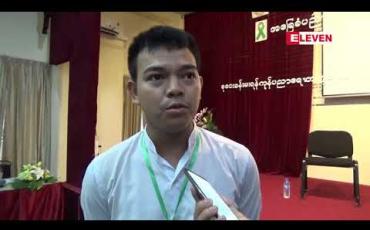 Embedded thumbnail for ဖဲကြိုးစိမ်းလှုပ်ရှားမှုဦးဆောင်ကော်မတီမှ ဦးဆောင်ကာ အခြေခံပညာဆရာခန့်ထားရေးစနစ်နှင့် ပက်သက်သည့် ဆွေးနွေးပွဲ ရန်ကုန်ပညာရေးတက္ကသိုလ်တွင် ၂ရက်တာ ပြုလုပ်နေ