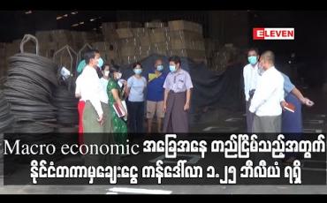Embedded thumbnail for မြန်မာနိုင်ငံ ၏ Macroeconomic အခြေအနေ တည်ငြိမ်တာကြောင့် ကိုဗစ်ကာလအတွက် နိုင်ငံတကာမှချေးငွေ အမေရိကန်ဒေါ် လာ ၁.၂၅ ဘီလီယံ ရရှိထားကြောင်း ပြည်ထောင်စုဝန်ကြီး ဦးသောင်းထွန်း ပြောကြား (ရုပ်သံ)