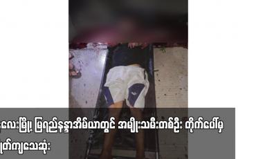 Embedded thumbnail for အမျိုးသားတစ်ဦး သေနတ်ဖြင့် ပစ်ခတ်ခံရမှုကြောင့် သေဆုံး