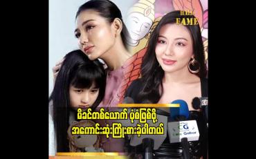Embedded thumbnail for သရုပ်ဆောင်ရတာ အဆင်ပြေပါတယ် ဆိုတဲ့ သရုပ်ဆောင် မေမြင့်မိုရ်