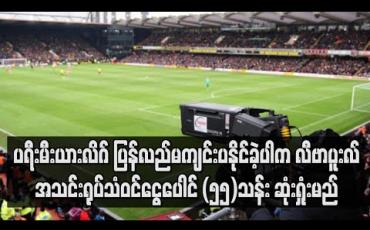 Embedded thumbnail for ပရီးမီးယားလိဂ် ပြန်လည် မကျင်းပနိုင်ခဲ့ပါက လီဗာပူးလ်အသင်း ရုပ်သံဝင်ငွေ ပေါင် (၅၅) သန်း ဆုံးရှုံးမည်