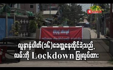 Embedded thumbnail for COVID-19 ပိုးတွေ့ရှိခဲ့သော လူနာနံပါတ်(၁၆)ခေတ္တနေထိုင်ခဲ့သည့် လမ်းကို Lockdown ပြုလုပ်ထား