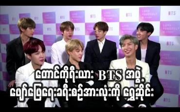 Embedded thumbnail for တောင်ကိုရီးယား အမျိုးသားတေးဂီတအဖွဲ့ BTS ကမြောက်အမေရိက ဖျော်ဖြေရေးခရီးစဉ် အားလုံးကို ရွှေ့ဆိုင်း