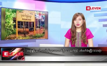 Embedded thumbnail for ဒီဇင်ဘာ ၁၃ ရက်နေ့ ညပိုင်းသတင်းအစီအစဉ်