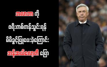 Embedded thumbnail for အလာဘာကို ဖရီးကစ်ကန်သွင်းရန် မိမိခွင့်ပြုပေးခဲ့ကြောင်း အန်ဆယ်လော့တီ ပြော (ရုပ်သံ)
