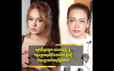 Embedded thumbnail for ''ရိုက်ကူးရေး တစ်ခု ရှိရင် နေမကောင်းအမြဲ ဖြစ်တယ်.