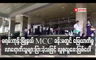Embedded thumbnail for မရမ်းကုန်းမြို့နယ် MCC ခန်းမတွင် မြေယာကိစ္စလာရောက်သူများပြားခဲ့သဖြင့် လူစုလူဝေးဖြစ်ပေါ် (ရုပ်သံ)
