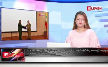 Embedded thumbnail for ဧပြီ ၅ ရက် ညနေခင်း သတင်း အစီအစဉ်