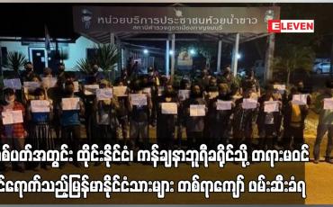 Embedded thumbnail for တစ်ပတ်အတွင်း ထိုင်းနိုင်ငံသို့ တရားမဝင် ဝင်ရောက်သည့် မြန်မာနိုင်ငံသားများ တစ်ရာကျော် ဖမ်းဆီးခံရ