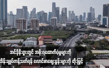 Embedded thumbnail for အင်ဒိုနီးရှားတွင် အစိုးရထောက်ပံ့မှုများကို ထိန်းချုပ်ကန့်သတ်ရန် လောင်စာဈေးနှုန်းများကို တိုးမြှင့် (ရုပ်သံ)