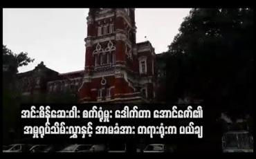 Embedded thumbnail for အဂတိလိုက်စားမှု ဥပဒေဖြင့် ဖမ်းဆီးခံထားရသည့် အင်းစိန်ဆေးဝါး စက်ရုံမှုး ဒေါက်တာ အောင်ဇော်၏ အမှုရုပ်သိမ်းလွှာနှင့် အာမခံအား တရားရုံးက ပယ်ချ (ရုပ်သံ)