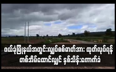 Embedded thumbnail for ဖယ်ခုံမြို့နယ်အတွင်းရှိ လျှပ်စစ်ဓာတ်အား ထုတ်လုပ်ရန် ကျေးရွာအချို့အား ရွေးကောက်ပွဲ မတိုင်မီ မီးရရှိမည်ဟုဆိုကာ တစ်အိမ်ထောင်လျှင် ကျပ် နှစ်သိန်း ပေးဆောင်ရန် ကောက်ခံသဖြင့် အခက်အခဲဖြစ်ပေါ်