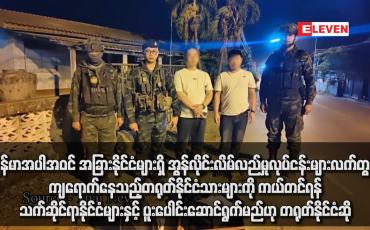 Embedded thumbnail for မြန်မာအပါအဝင် အခြားနိုင်ငံများရှိ အွန်လိုင်းလိမ်လည်မှုလုပ်ငန်းများလက်တွင်း ကျရောက်နေသည့် တရုတ်နိုင်ငံသားများကို ကယ် တင်ရန် သက်ဆိုင်ရာနိုင်ငံများနှင့် ပူးပေါင်းဆောင်ရွက်မည်ဟု တရုတ်နိုင်ငံဆို