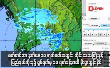 Embedded thumbnail for စက်တင်ဘာ ဒုတိယ(၁၀)ရက်ပတ်အတွင်း တိုင်းဒေသကြီးနှင့် ပြည်နယ်ကိုးခု၌ ရှစ်ရက်မှ ၁၀ ရက်ခန့်အထိ မိုးရွာသွန်းနိုင်