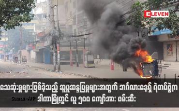 Embedded thumbnail for လူသေဆုံးမှုများဖြစ်ခဲ့သည့် ဆူပူဆန္ဒပြမှုများအတွက် ဘင်္ဂလားဒေ့ရှ် ရဲတပ်ဖွဲ့က ဒါကာမြို့တွင် လူ ၅၀၀ ကျော်အား ဖမ်းဆီး (ရုပ်သံ)