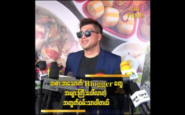 Embedded thumbnail for အစားအသောက် Blogger တွေအများကြီးပေါ်လာတဲ့ အတွက်ဝမ်းသာပါတယ်
